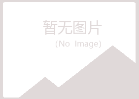 青岛崂山冰烟建筑有限公司